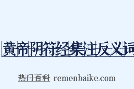 黄帝阴符经集注反义词是什么意思的图片